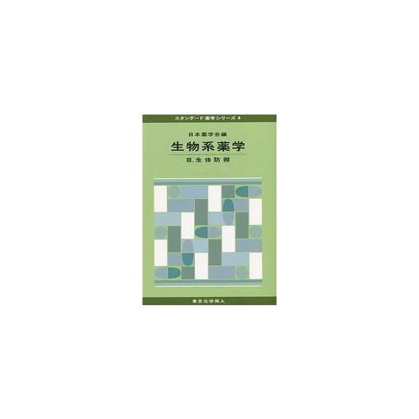 編:日本薬学会出版社:東京化学同人発売日:2006年03月シリーズ名等:スタンダード薬学シリーズ ４キーワード:生物系薬学３日本薬学会 せいぶつけいやくがく３すたんだーどやくがくしりーず セイブツケイヤクガク３スタンダードヤクガクシリーズ ...