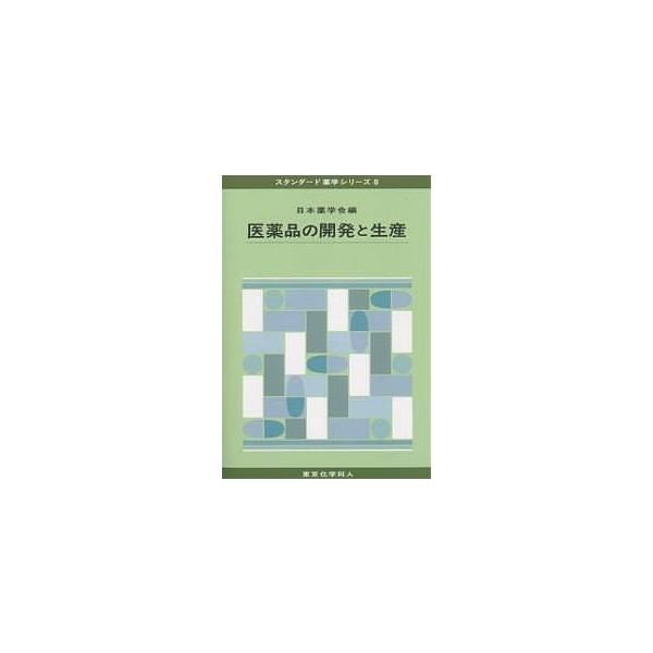 編:日本薬学会出版社:東京化学同人発売日:2005年01月シリーズ名等:スタンダード薬学シリーズ ８キーワード:医薬品の開発と生産日本薬学会 いやくひんのかいはつとせいさんすたんだーどやくがく イヤクヒンノカイハツトセイサンスタンダードヤク...