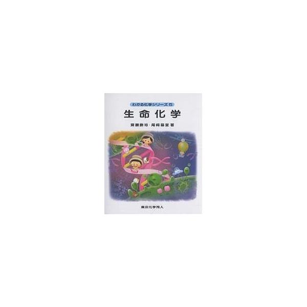 著:齋藤勝裕　著:尾崎昌宣出版社:東京化学同人発売日:2005年11月シリーズ名等:わかる化学シリーズ ５キーワード:生命化学齋藤勝裕尾崎昌宣 せいめいかがくわかるかがくしりーず５ セイメイカガクワカルカガクシリーズ５ さいとう かつひろ ...