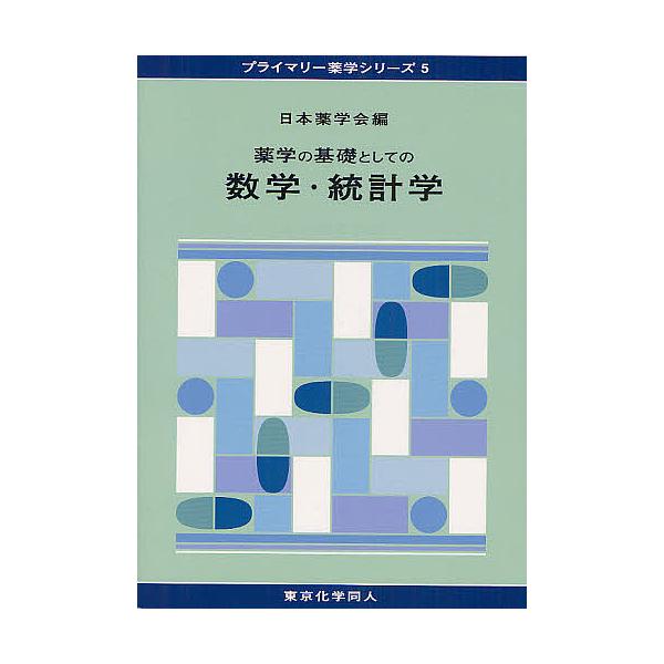 編:日本薬学会出版社:東京化学同人発売日:2012年04月シリーズ名等:プライマリー薬学シリーズ ５キーワード:薬学の基礎としての数学・統計学日本薬学会 やくがくのきそとしてのすうがく ヤクガクノキソトシテノスウガク にほん／やくがくかい ...