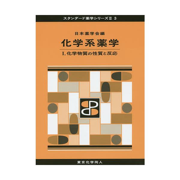 編:日本薬学会出版社:東京化学同人発売日:2015年02月シリーズ名等:スタンダード薬学シリーズ ２−３キーワード:化学系薬学１日本薬学会 かがくけいやくがく１すたんだーどやくがくしりーず２ カガクケイヤクガク１スタンダードヤクガクシリーズ...