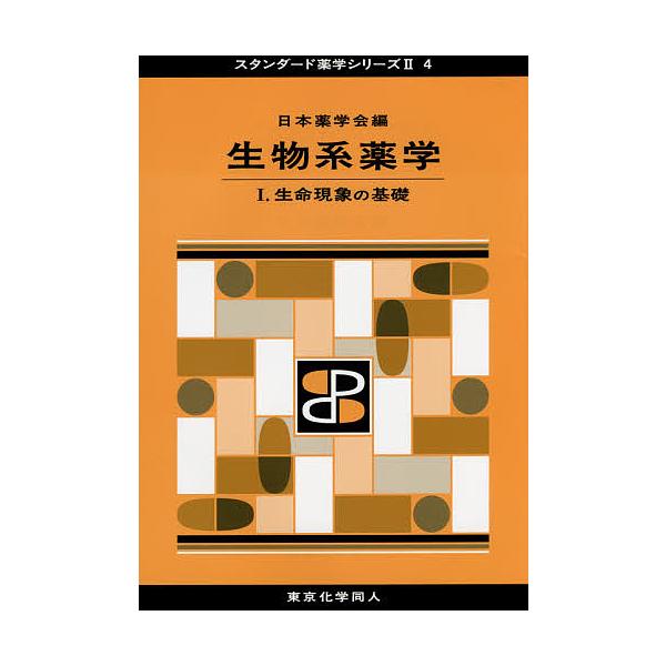 編:日本薬学会出版社:東京化学同人発売日:2015年03月シリーズ名等:スタンダード薬学シリーズ ２−４キーワード:生物系薬学１日本薬学会 せいぶつけいやくがく１すたんだーどやくがくしりーず セイブツケイヤクガク１スタンダードヤクガクシリー...