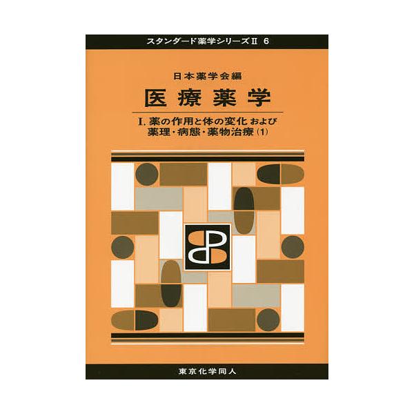 編:日本薬学会出版社:東京化学同人発売日:2015年10月シリーズ名等:スタンダード薬学シリーズ ２−６キーワード:医療薬学１日本薬学会 いりようやくがく１すたんだーどやくがくしりーず２ー イリヨウヤクガク１スタンダードヤクガクシリーズ２ー...
