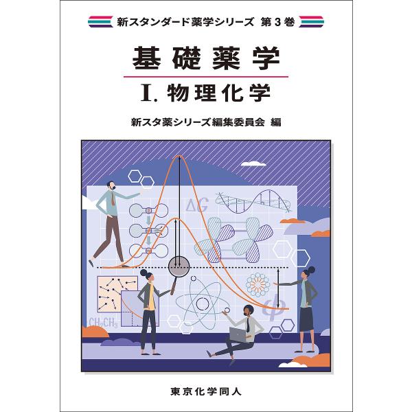 出版社:東京化学同人発売日:2024年03月シリーズ名等:新スタンダード薬学シリーズ 第３巻キーワード:基礎薬学１ きそやくがく１ キソヤクガク１
