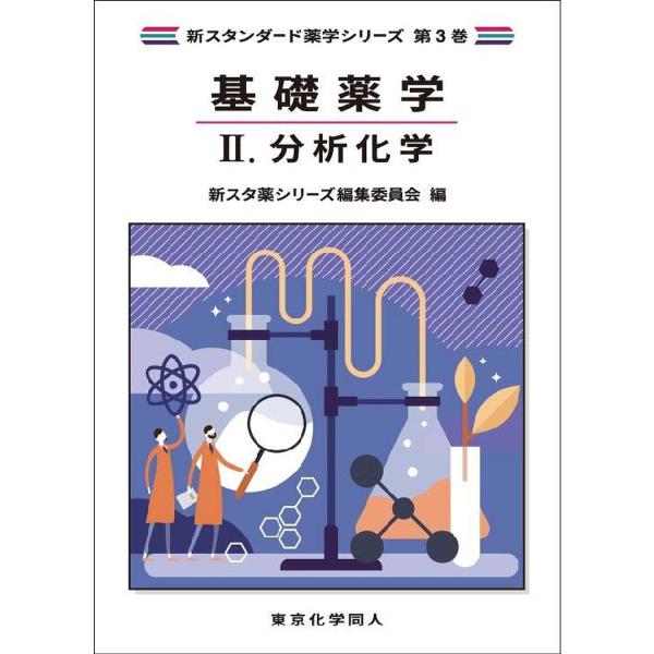 出版社:東京化学同人発売日:2024年11月シリーズ名等:新スタンダード薬学シリーズ 第３巻キーワード:基礎薬学２ きそやくがく２ キソヤクガク２