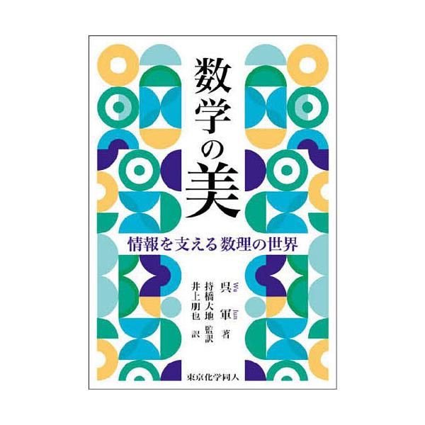 数学の美 情報を支える数理の世界/呉軍/持橋大地/井上朋也