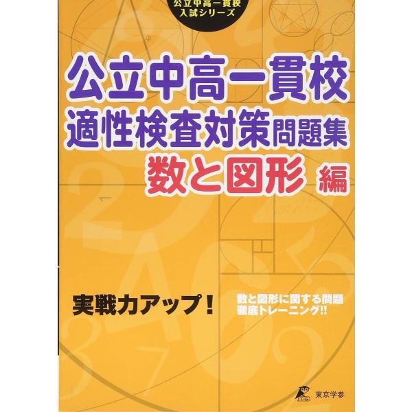 ※商品画像はイメージや仮デザインが含まれている場合があります。帯の有無など実際と異なる場合があります。出版社:東京学参発売日:2016年03月シリーズ名等:公立中高一貫校入試シリーズキーワード:公立中高一貫校適性検査対策問題集実践力アップ！...