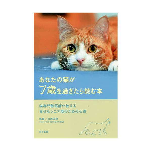 あなたの猫が7歳を過ぎたら読む本 猫専門獣医師が教える幸せなシニア期のための心得/山本宗伸