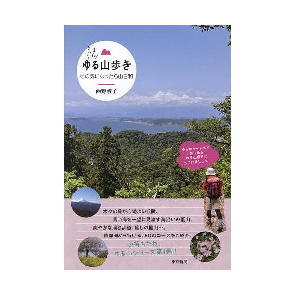 著:西野淑子出版社:東京新聞発売日:2024年01月キーワード:またまたゆる山歩きその気になったら山日和西野淑子 またまたゆるやまあるきそのきになつたらやまびより マタマタユルヤマアルキソノキニナツタラヤマビヨリ にしの としこ ニシノ トシコ