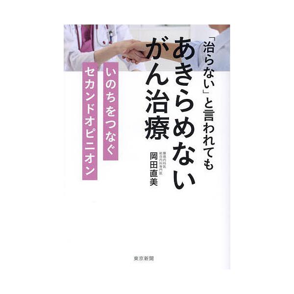 「治らない」と言われてもあきらめないがん治療 いのちをつなぐセカンドオピニオン/岡田直美
