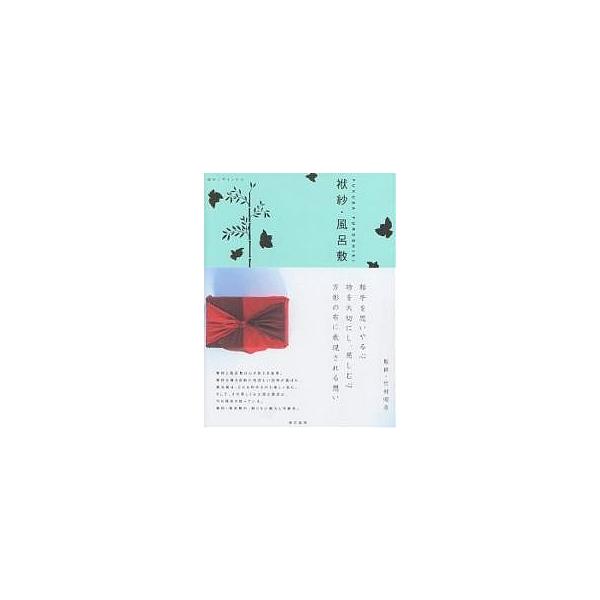 袱紗・風呂敷