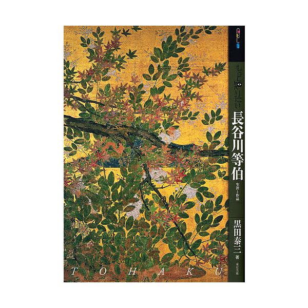 もっと知りたい長谷川等伯 生涯と作品/黒田泰三