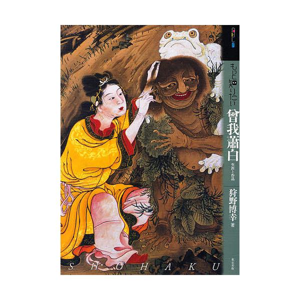 もっと知りたい曾我蕭白 生涯と作品/狩野博幸