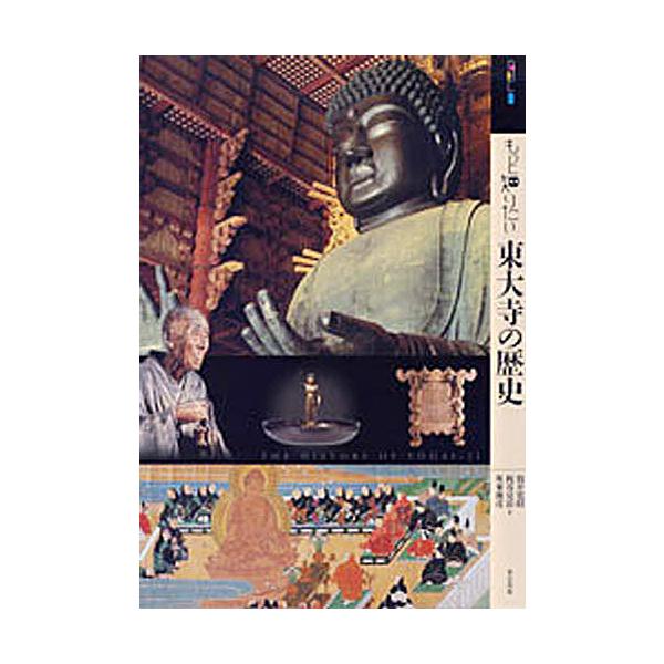著:筒井寛昭　著:梶谷亮治　著:坂東俊彦出版社:東京美術発売日:2010年10月シリーズ名等:アート・ビギナーズ・コレクションキーワード:もっと知りたい東大寺の歴史筒井寛昭梶谷亮治坂東俊彦 もつとしりたいとうだいじのれきしあーとびぎなーず ...