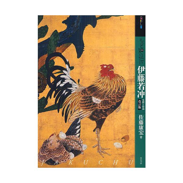 ※商品画像はイメージや仮デザインが含まれている場合があります。帯の有無など実際と異なる場合があります。著:佐藤康宏出版社:東京美術発売日:2011年07月シリーズ名等:アート・ビギナーズ・コレクションキーワード:もっと知りたい伊藤若冲生涯と...