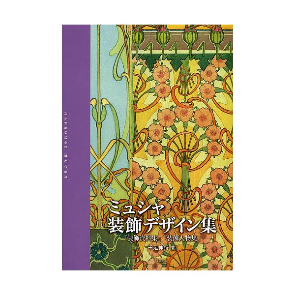 ミュシャ装飾デザイン集 装飾資料集 装飾人物集 ミュシャ 千足伸行 Buyee Buyee Japanese Proxy Service Buy From Japan Bot Online