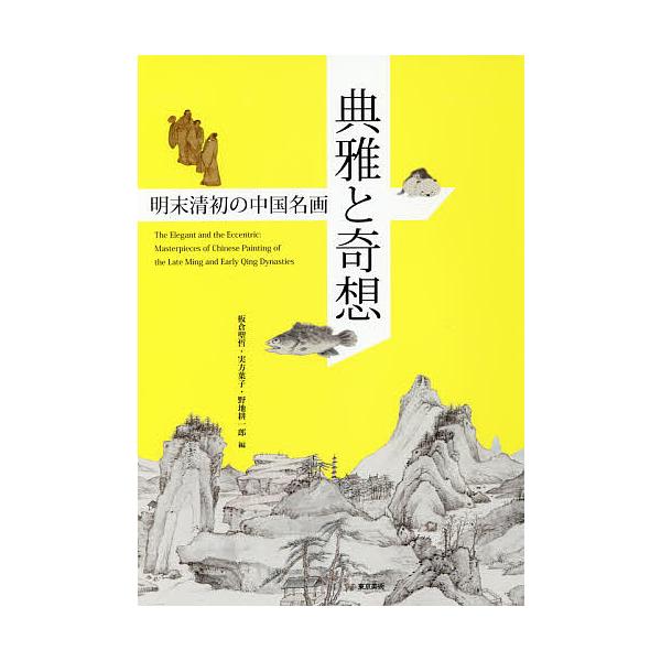 典雅と奇想 明末清初の中国名画/板倉聖哲/実方葉子/野地耕一郎