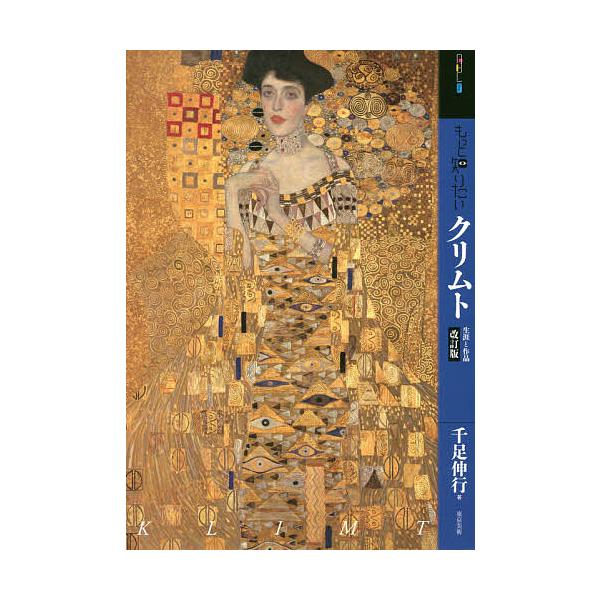 もっと知りたいクリムト 生涯と作品/千足伸行