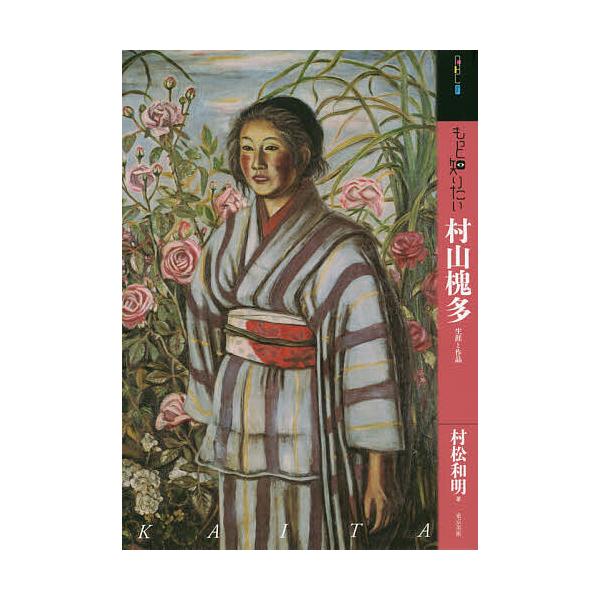 もっと知りたい村山槐多 生涯と作品/村松和明