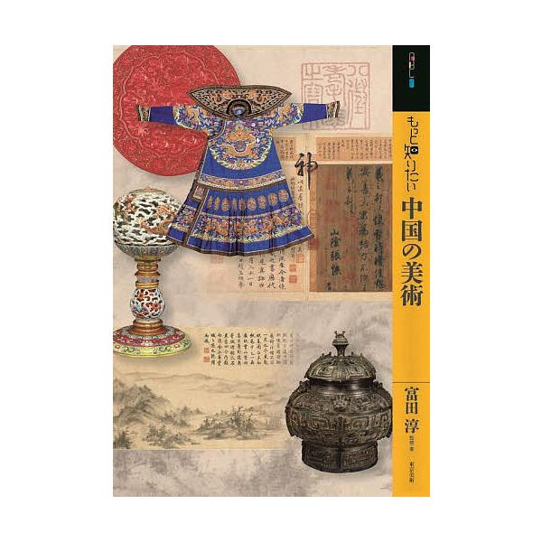 もっと知りたい中国の美術/富田淳