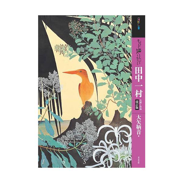 もっと知りたい田中一村 生涯と作品/大矢鞆音