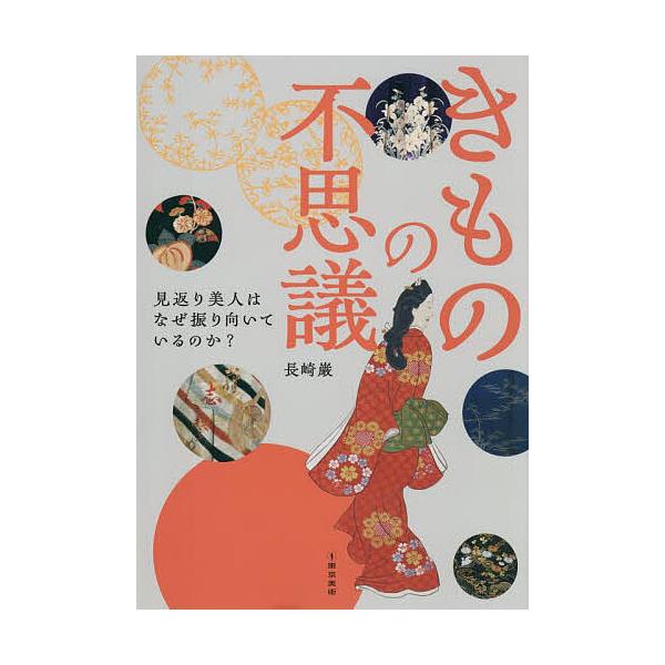 著:長崎巌出版社:東京美術発売日:2025年08月キーワード:きものの不思議見返り美人はなぜ振り向いているのか？長崎巌 きもののふしぎみかえりびじんわなぜ キモノノフシギミカエリビジンワナゼ ながさき いわお ナガサキ イワオ