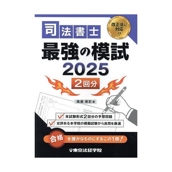 ※商品画像はイメージや仮デザインが含まれている場合があります。帯の有無など実際と異なる場合があります。著:簗瀬徳宏出版社:東京法経学院発売日:2025年03月キーワード:司法書士最強の模試２回分２０２５簗瀬徳宏 しほうしよしさいきようのもし...