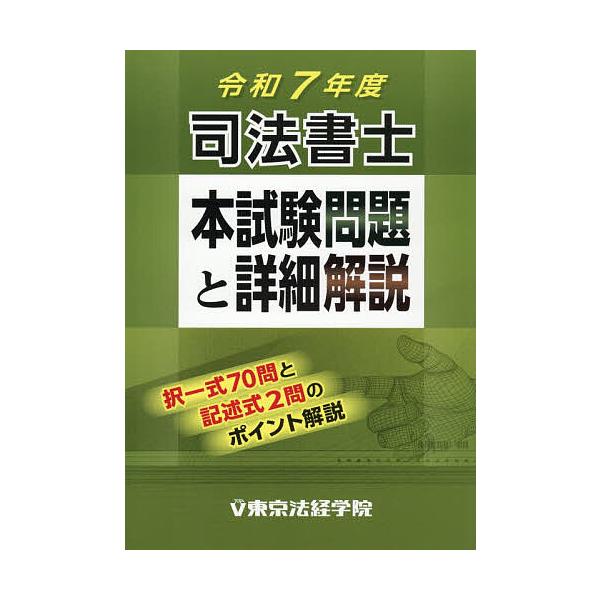 司法書士本試験問題と詳細解説 令和7年度