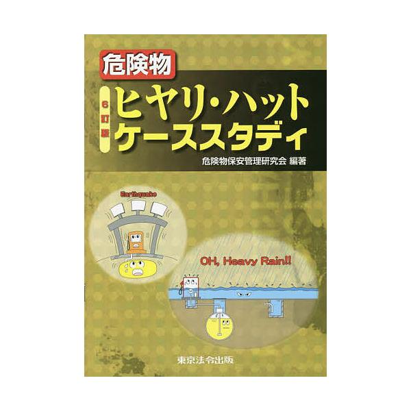 編著:危険物保安管理研究会出版社:東京法令出版発売日:2022年04月キーワード:危険物ヒヤリ・ハットケーススタディ危険物保安管理研究会 きけんぶつひやりはつとけーすすたでい キケンブツヒヤリハツトケーススタデイ きけんぶつ／ほあん／かんり...