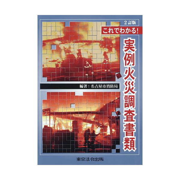※商品画像はイメージや仮デザインが含まれている場合があります。帯の有無など実際と異なる場合があります。編著:名古屋市消防局出版社:東京法令出版発売日:2024年03月キーワード:これでわかる！実例火災調査書類名古屋市消防局 これでわかるじつ...