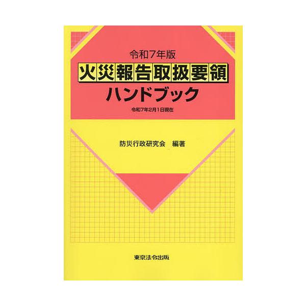 ※商品画像はイメージや仮デザインが含まれている場合があります。帯の有無など実際と異なる場合があります。編著:防災行政研究会出版社:東京法令出版発売日:2025年04月キーワード:火災報告取扱要領ハンドブック令和７年版防災行政研究会 かさいほ...