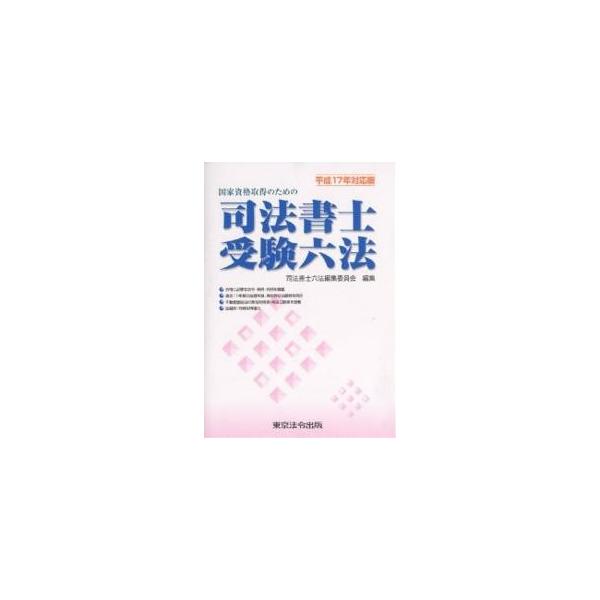 国家資格取得のための司法書士受験六法 平成17年対応版/司法書士六法