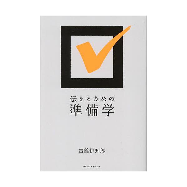 著:古舘伊知郎出版社:ひろのぶと発売日:2024年07月キーワード:伝えるための準備学古舘伊知郎 つたえるためのじゆんびがく ツタエルタメノジユンビガク ふるたち いちろう フルタチ イチロウ