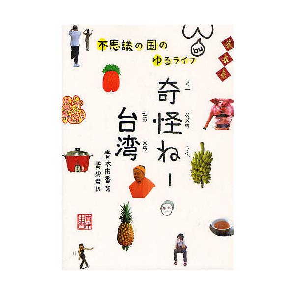 奇怪ねー台湾 不思議の国のゆるライフ/青木由香/黄碧君