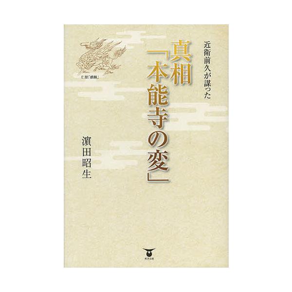 近衛前久が謀った真相「本能寺の変」/浜田昭生