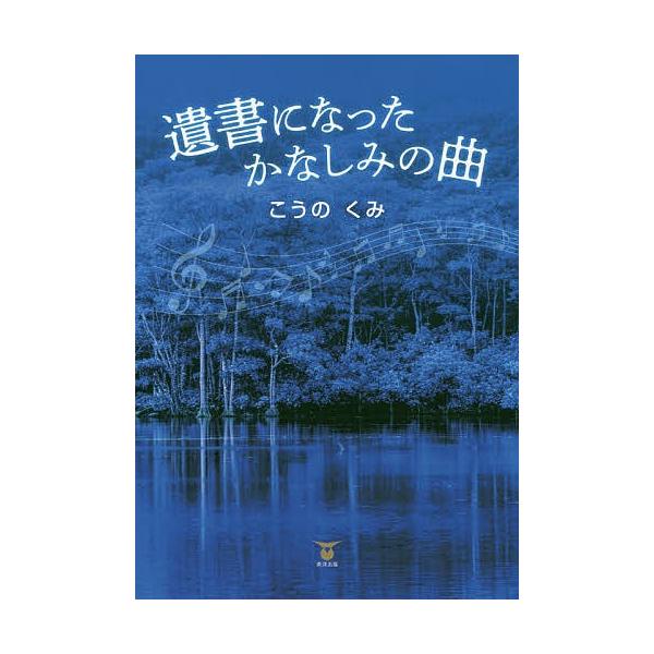 遺書になったかなしみの曲/こうのくみ