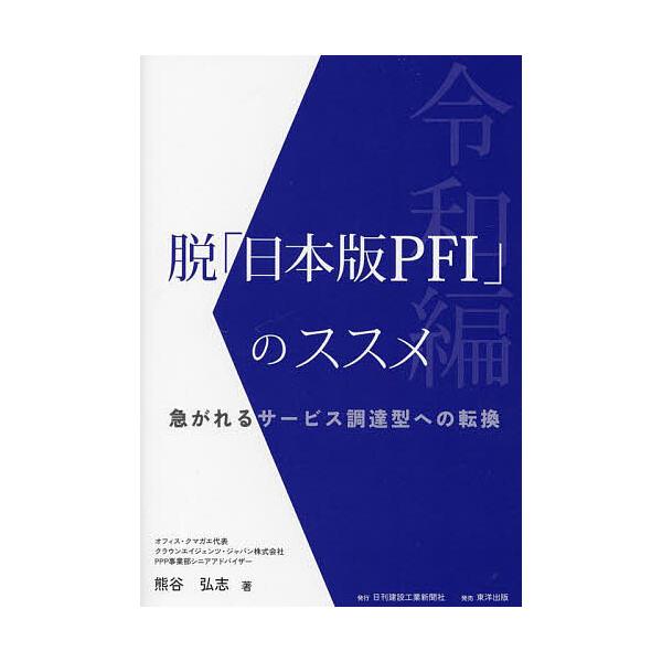 脱「日本版PFI」のススメ 令和編 急がれるサービス調達型への転換/熊谷弘志
