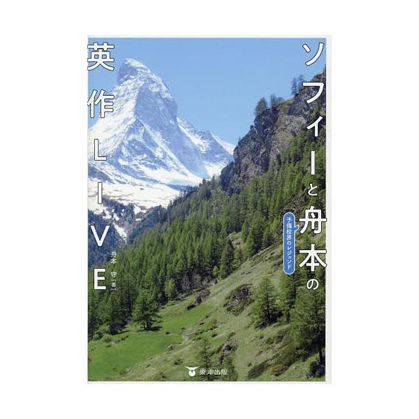 ※商品画像はイメージや仮デザインが含まれている場合があります。帯の有無など実際と異なる場合があります。著:舟本守出版社:東洋出版発売日:2025年11月キーワード:ソフィーと予備校界のレジェンド舟本の英作LIVE舟本守 そふいーとよびこうか...