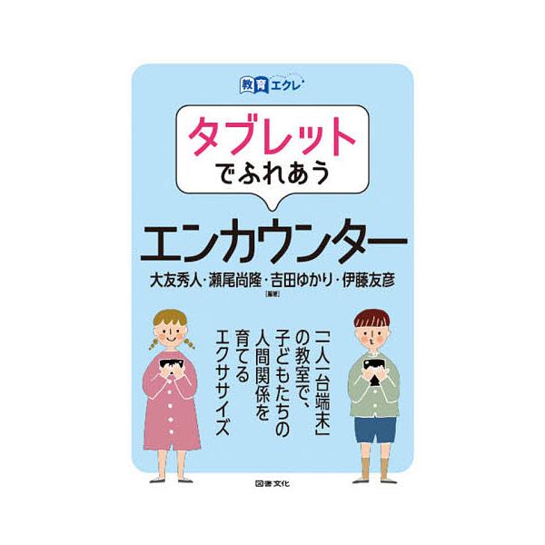 【対象日は条件達成で最大＋4％】タブレットでふれあうエンカウンター/大友秀人/瀬尾尚隆/吉田ゆかり【付与条件詳細はTOPバナー】