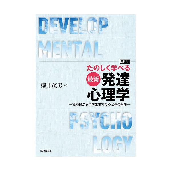 編:櫻井茂男出版社:図書文化社発売日:2023年04月キーワード:たのしく学べる最新発達心理学乳幼児から中学生までの心と体の育ち櫻井茂男 たのしくまなべるさいしんはつたつしんりがくにゆうよ タノシクマナベルサイシンハツタツシンリガクニユウヨ...