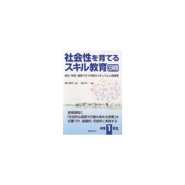 社会性を育てるスキル教育35時間総合 特活 道徳で行う年間カリキュラムと指導案中学1年生 清水井一 Buyee Buyee 提供一站式最全面最专业现地yahoo Japan拍卖代bid代拍代购服务