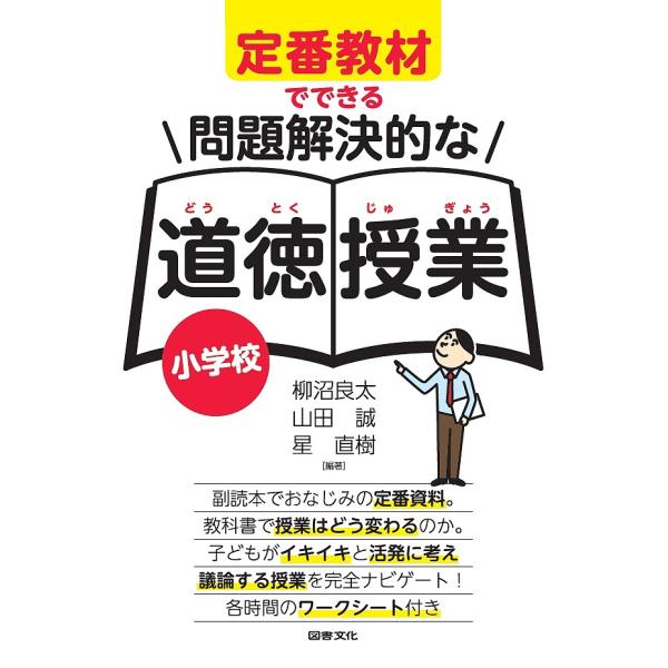 定番教材でできる問題解決的な道徳授業〈小学校〉/柳沼良太/山田誠/星直樹
