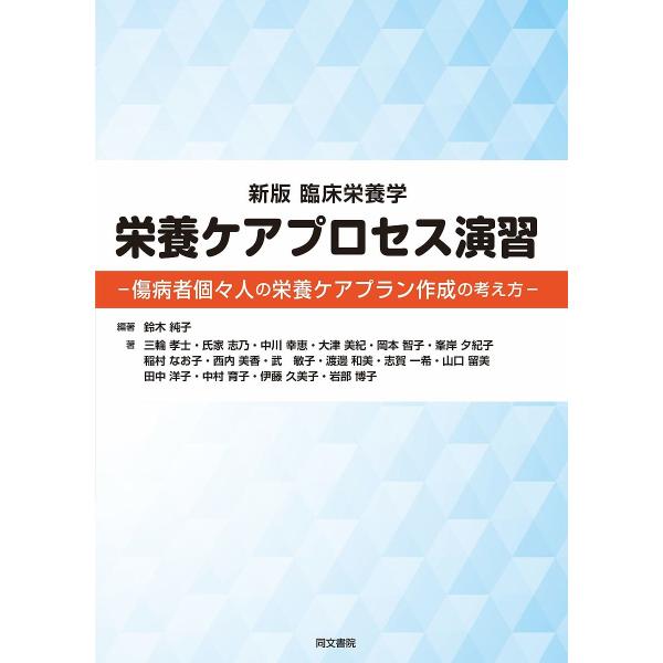 編著:鈴木純子　ほか著:三輪孝士出版社:同文書院発売日:2022年04月キーワード:栄養ケアプロセス演習傷病者個々人の栄養ケアプラン作成の考え方鈴木純子三輪孝士 えいようけあぷろせすえんしゆうりんしようえいようが エイヨウケアプロセスエンシ...