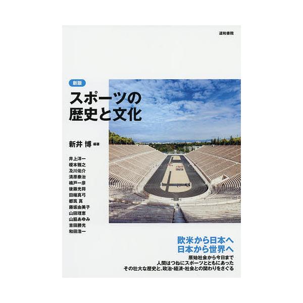 編著:新井博　ほか執筆:井上洋一出版社:道和書院発売日:2019年04月キーワード:スポーツの歴史と文化新井博井上洋一 すぽーつのれきしとぶんか スポーツノレキシトブンカ あらい ひろし いのうえ よう アライ ヒロシ イノウエ ヨウ
