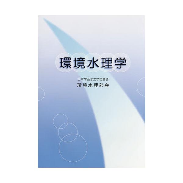 環境水理学/土木学会水工学委員会環境水理部会