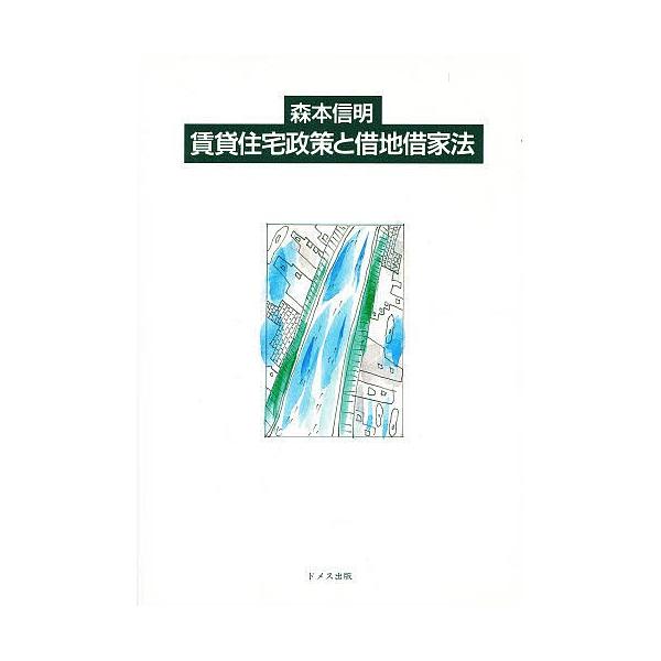 賃貸住宅政策と借地借家法/森本信明