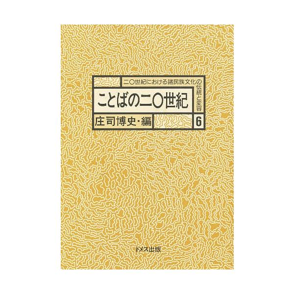 特選/公式 二〇世紀における諸民族文化の伝統と変容 6 ことばの二〇