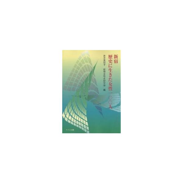 新宿歴史に生きた女性一〇〇人/折井美耶子/新宿女性史研究会