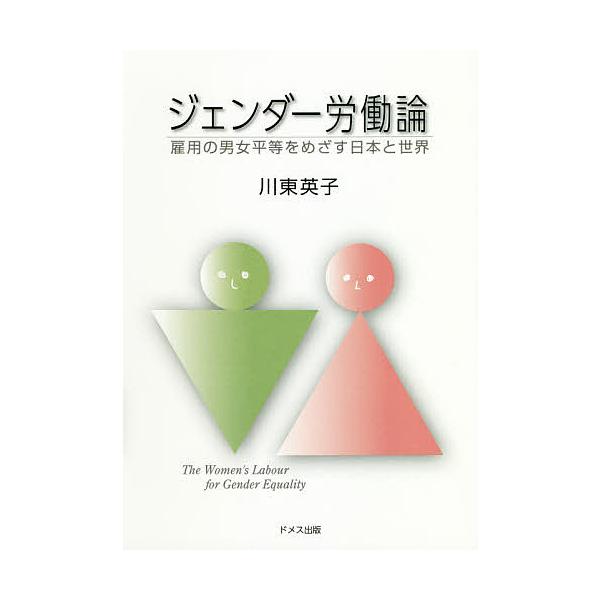 ジェンダー労働論 雇用の男女平等をめざす日本と世界/川東英子