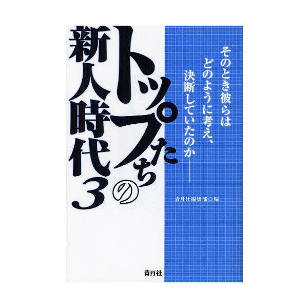 トップたちの新人時代 3/青月社編集部